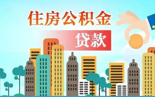 宜阳公积金有办法套出来吗（宜阳住房公积金能不能套出来）